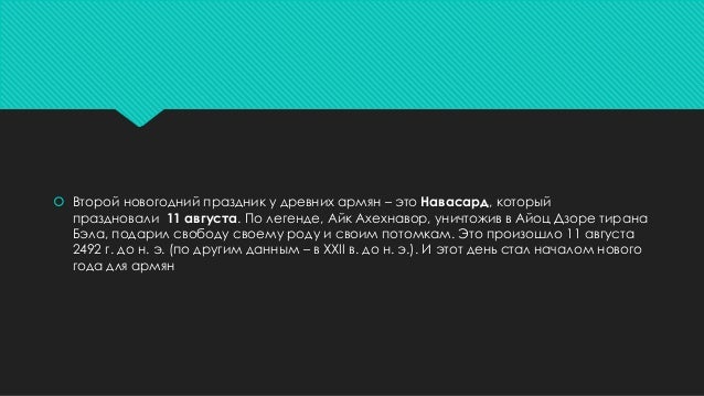 11 Августа Новый Год 11 Августа Новый Год
